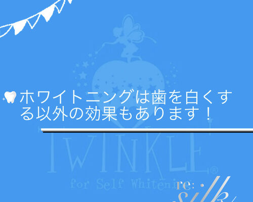 ホワイトニング