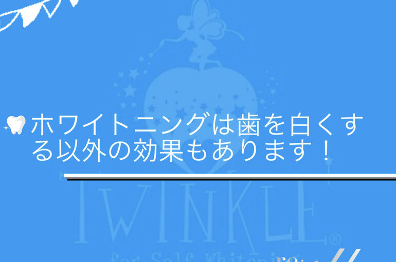 ホワイトニング